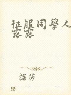 征服同学人妇陈露露