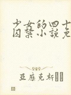 少女的四十九天囚禁小说免费阅读