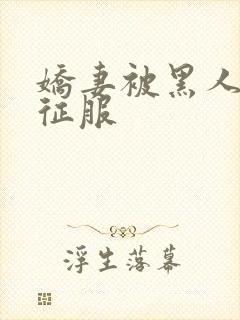 娇妻被黑人杰克征服