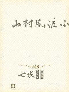 山村风流小说