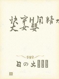 快穿H用精水喂大女婴