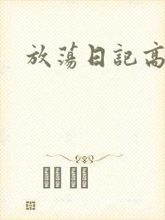放荡日记高h