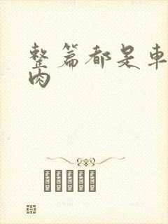 整篇都是车的多肉