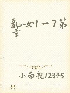 乱女1一7第一章