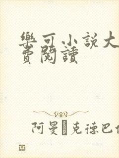 乐可小说大全免费阅读