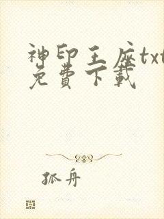神印王座txt免费下载
