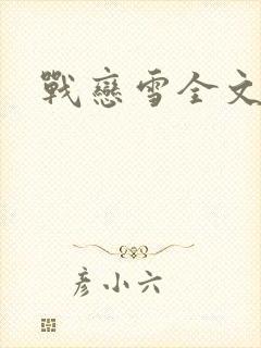 战恋雪全文阅读