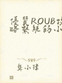 优质ROUB攻略系统的小说最新章节