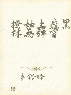 撩她上瘾黑暗森林无弹窗