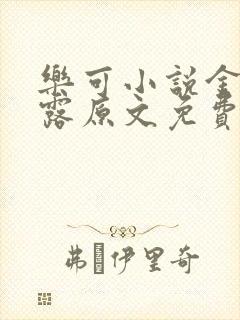 乐可小说金银花露原文免费