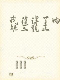 我获得了肉禽系统三观正