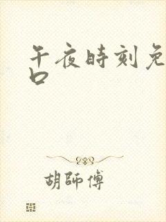 午夜时刻免费入口