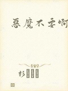 恶魔不要啊