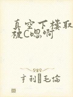 真空下楼取快递被C嗯啊