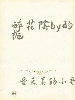 醉花阴by酌青栀