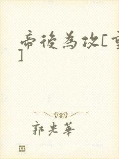 帝后为攻[重生]