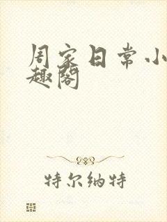 周家日常小说笔趣阁