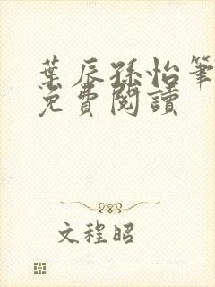 叶辰孙怡笔趣阁免费阅读