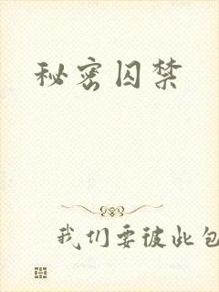秘密囚禁