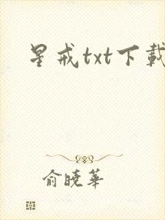 星戒txt下载
