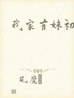 我家有妹初长成