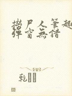 捞尸人笔趣阁无弹窗无错