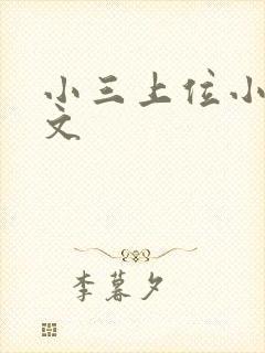 小三上位小说全文