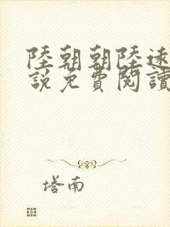 陆朝朝陆远泽小说免费阅读