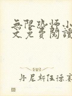 无限恐怖小说全文免费阅读