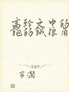 高干文中的喂不饱的饿狼角色分析