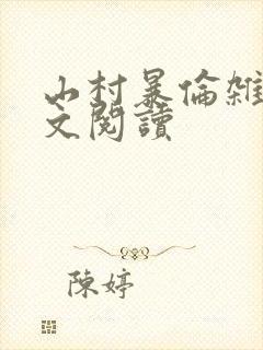 山村暴伦杂欲全文阅读