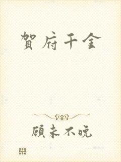 贺府千金