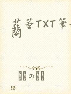 花蒂TXT笔趣阁