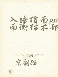 入睡指南po况南衡枯木部落