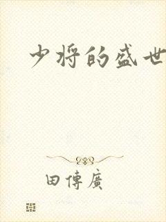 少将的盛世宠妻