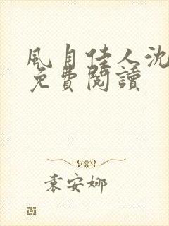 风月佳人沈修延免费阅读