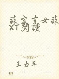 苏家有女苏杳TXT阅读