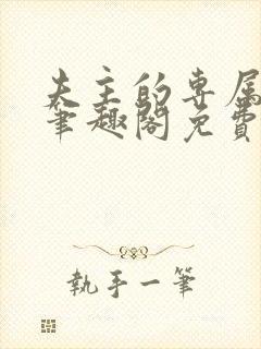 夫主的专属妻奴笔趣阁免费阅读