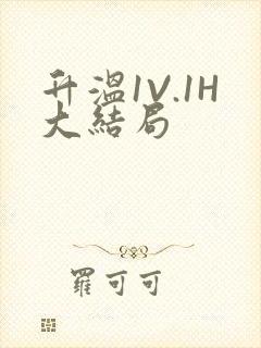 升温1V.1H大结局