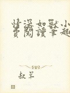 情深如兽小说免费阅读笔趣阁无弹窗