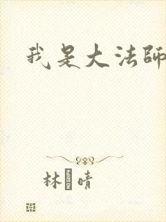 我是大法师