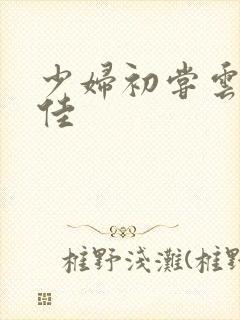 少妇初尝云雨柔佳