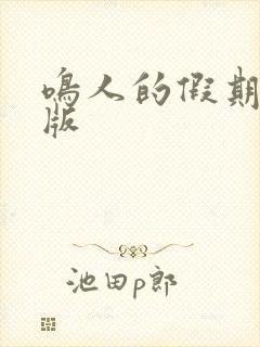 鸣人的假期破解版