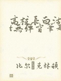 高校长白沽txt无弹窗笔趣阁