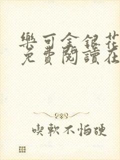 乐可金银花全文免费阅读在线视频