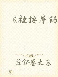 《被按摩的人妻