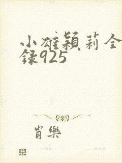 小雄颖莉全文目录925
