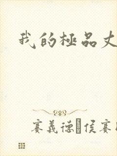 我的极品丈母娘