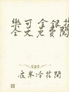 乐可 金银花露全文免费阅读