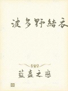 波多野结衣丈夫